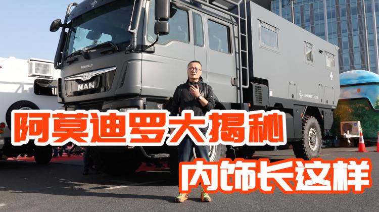 490w的阿莫迪罗越野房车，路人只能拍外观，我带你进去看看吧！-四驱星球