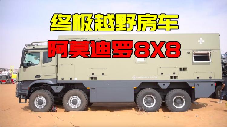 奔驰出品超级越野房车！阿莫迪罗8x8—四驱星球