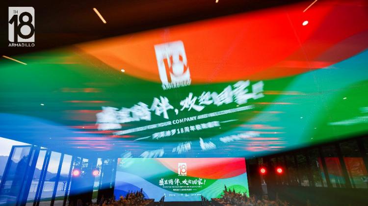 深耕十八载 “感恩陪伴 欢迎回家”阿莫迪罗18周年极致盛筵圆满成功